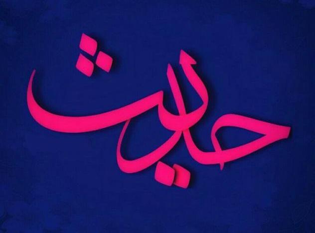 حدیثی از امام حسین(ع) در خصوص جدل با بی فکران تصویرنوشته حدیثی از امام حسین(ع) در مورد جدل با بی فکران