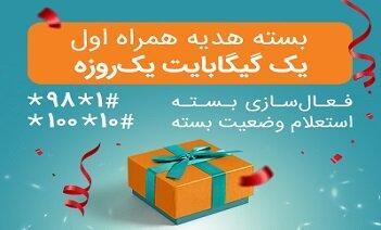 اختصاص بسته های هدیه و جبرانی اینترنت همراه اول برای تمامی اختصاص بسته های هدیه و جبرانی اینترنت همراه اول برای تمامی مشترکان