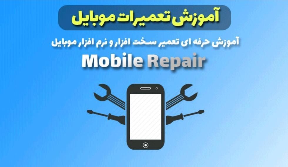 آموزش تعمیرات موبایل و تعمیرات لوازم خانگی و PLC در تهران
