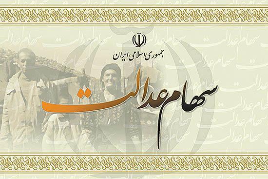نحوه دریافت سود سهام عدالت به هر دو روش مستقیم و غیر مستقیم نحوه دریافت سود سهام عدالت به هر دو روش مستقیم و غیر مستقیم اعلام شد