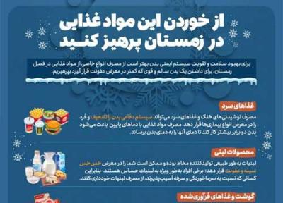از خوردن این مواد غذایی در زمستان پرهیز کنید (اینفوگرافیک)