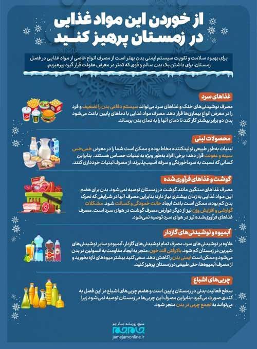 از خوردن این مواد غذایی در زمستان پرهیز کنید (اینفوگرافیک) از خوردن این مواد غذایی در زمستان پرهیز کنید (اینفوگرافیک)