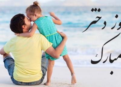تبریک روز دختر از طرف پدر ؛ پیغام های با احساس و زیبا